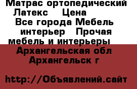 Матрас ортопедический «Латекс» › Цена ­ 3 215 - Все города Мебель, интерьер » Прочая мебель и интерьеры   . Архангельская обл.,Архангельск г.